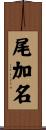 尾加名 Scroll