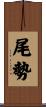 尾勢 Scroll