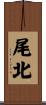 尾北 Scroll