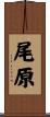 尾原 Scroll