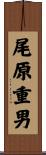 尾原重男 Scroll