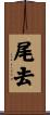 尾去 Scroll