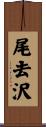 尾去沢 Scroll