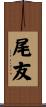 尾友 Scroll