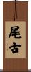 尾古 Scroll