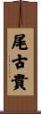 尾古貴 Scroll
