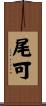 尾可 Scroll