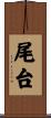 尾台 Scroll