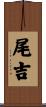 尾吉 Scroll