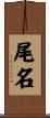 尾名 Scroll