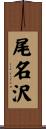 尾名沢 Scroll