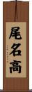 尾名高 Scroll