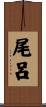 尾呂 Scroll