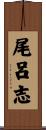 尾呂志 Scroll