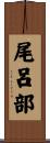 尾呂部 Scroll