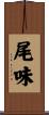 尾味 Scroll