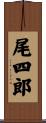 尾四郎 Scroll