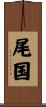 尾国 Scroll