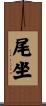 尾坐 Scroll