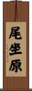 尾坐原 Scroll