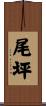 尾坪 Scroll
