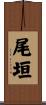 尾垣 Scroll