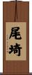 尾埼 Scroll