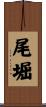 尾堀 Scroll