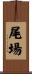 尾場 Scroll