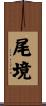 尾境 Scroll