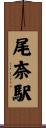 尾奈駅 Scroll