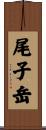 尾子岳 Scroll