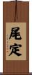 尾定 Scroll