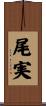尾実 Scroll