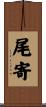 尾寄 Scroll