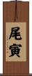 尾寅 Scroll