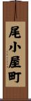 尾小屋町 Scroll