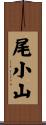 尾小山 Scroll