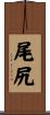 尾尻 Scroll