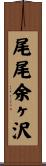 尾尾余ヶ沢 Scroll
