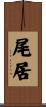 尾居 Scroll