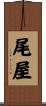 尾屋 Scroll