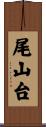 尾山台 Scroll