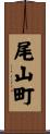 尾山町 Scroll
