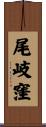 尾岐窪 Scroll