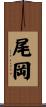 尾岡 Scroll