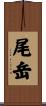 尾岳 Scroll