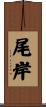 尾岸 Scroll