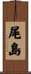 尾島 Scroll