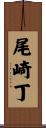 尾崎丁 Scroll